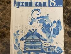 Русский язык 8 кл. 