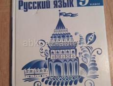 Учебники 9 класс русский язык и литература 