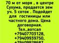 Участок 5 соток, 70 м от моря, центр.г.Сухум