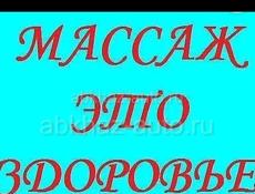 Массаж