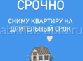 сниму длительно