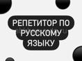 Репетитор по русскому языку