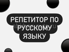 Репетитор по русскому языку