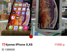 Куплю IPhone X,XR,XS за 11000
