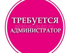 Требуется Администратор 