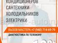 Ремонт кондиционеров, холодильников, сантехника, электрика