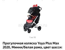 Прогулочная коляска Yoya Plus Max
