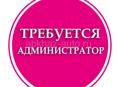 Требуется Администратор 