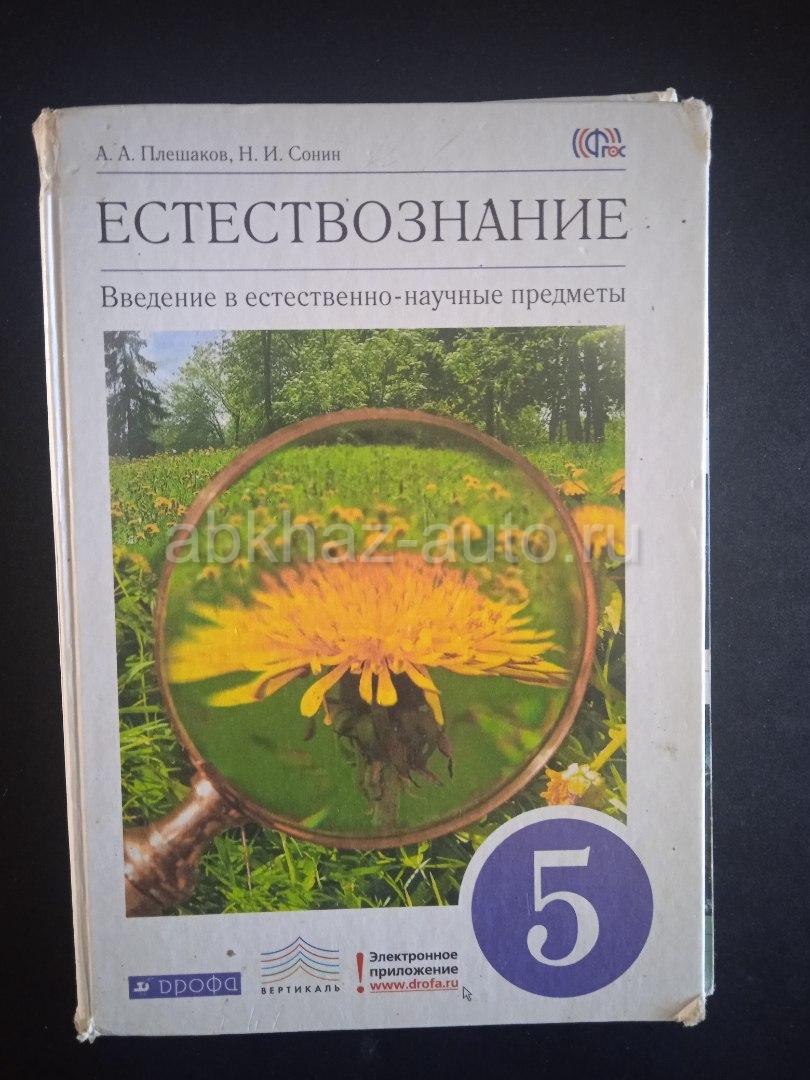 Рабочие тетради плешаков сонин. Естествознание Плешаков Сонин. Природоведение учебник 5 класс Плешаков. Введение в естественно-научные предметы 5 класс.