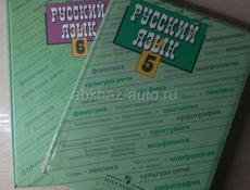 (Зелёный учебник)Русский язык 6 класс - 500 р, (зелёный учебник) русский язык 5 класс - 400 р (Белый учебник) русский язык 5 класс  - 400р (обе 800)