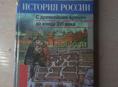 История России 6 класс - 500 р