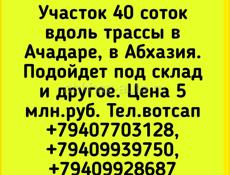 40 соток, вдоль трассы, Ачадара