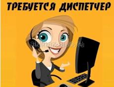 Требуется оператор в диспетчерскую службу!!