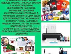 Продаю готовый бизнес, печать на вещах. Инстаграм: style.shop.abh_