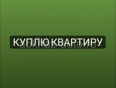 КУПЛЮ квартиру без посредников