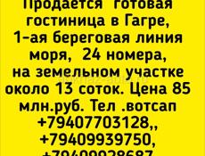 Продается гостиница в Гагре у моря