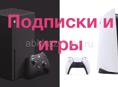 Игры и подписки PlayStation и Xbox