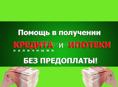Помощь в получении ипотеки в РФ Москва и МО