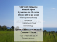 Срочная продажа 3 участка по 10 соток с видом на море