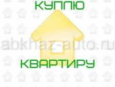 Куплю квартиру