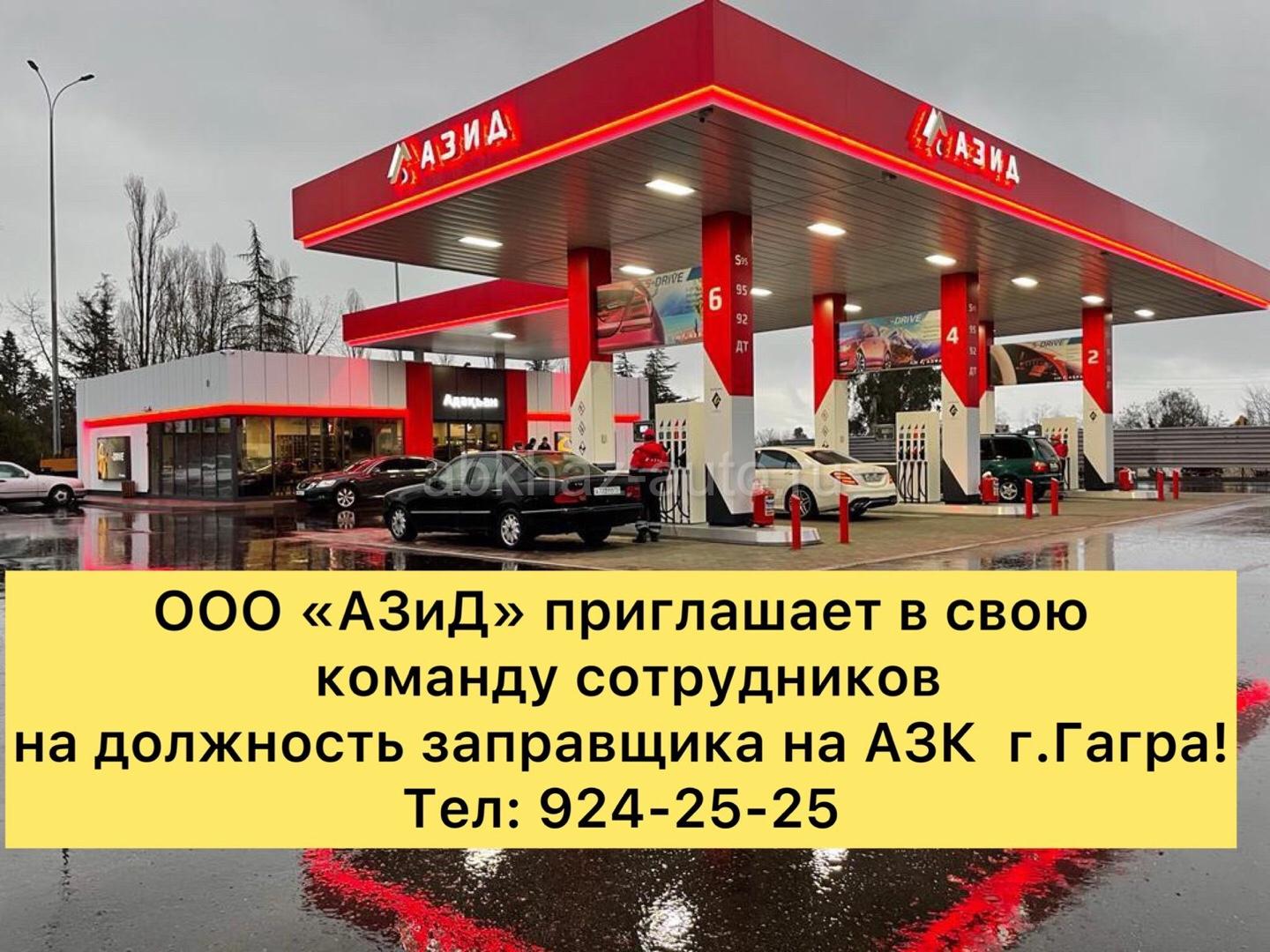 Абхаз Авто. Абхазия. Abkhaz-auto.ru | АЗиД» приглашает в свою команду  сотрудников на должность заправщика на АЗК г.Гагра!