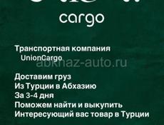 Доставка текстиля из Турции в Абхазию до дверей. 