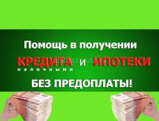Помощь в получении ипотеки в РФ