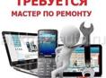 Требуется мастер по ремонту телефонов и планшетов 