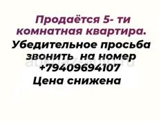 Срочно продаётся  5-ти комнатная квартира