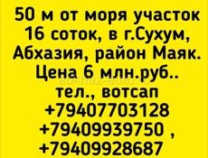 Участок 16 соток у мрря в Сухуме