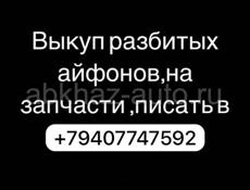 Выкуп Айфонов ❗️