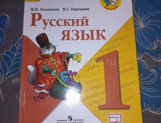 Книга Русского языка Канакина 1 класс