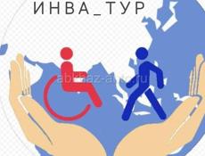 ИНВА-ТУР