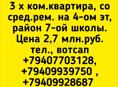 3 х ком квр., жилая, продажа