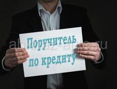 Срочно требуется поручитель по кредиту! 