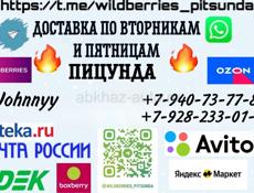 Доставка с интернет магазинов Ozon Wildberries Пицунда  Сдэк 