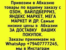 Доставка в Абхазию товаров с ОЗОН,  ВАЙЛДБЕРРИЗ,  