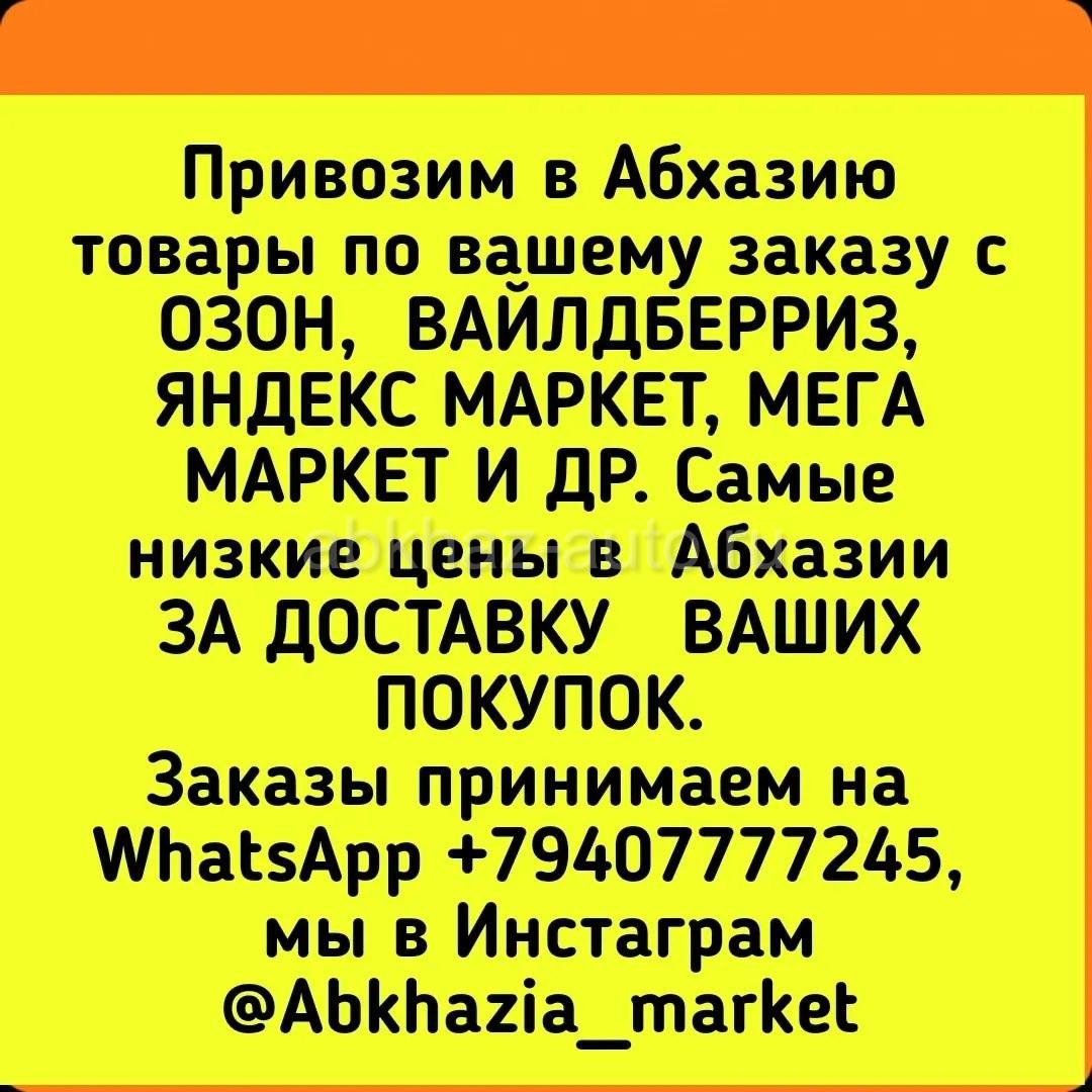 Абхаз Авто. Абхазия. Abkhaz-auto.ru | Доставка в Абхазию товаров с ОЗОН,  ВАЙЛДБЕРРИЗ,