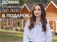 Выиграйте деревянный дом от «ФарХад Домострой» 🏡@farhad_domstroy_abh   