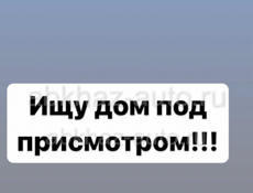 Русская семья ищет дом под присмотром на длительный срок в черте города либо квартиру,( без вредных привычек)порядок и чистоту гарантируем!Звонит по этому номеру 9353091