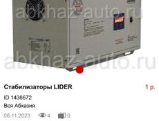 Стабилизаторы LIDER