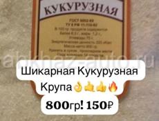  Продаётся кукурузная крупа, мука