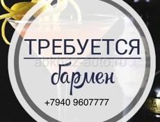 Требуется бармен 