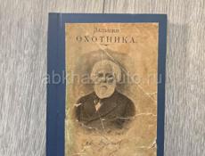 Книга Тургенев «Записки охотника» 1909г, редкая.