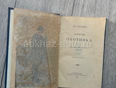 Книга Тургенев «Записки охотника» 1909г, редкая.