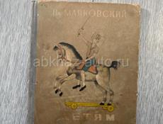 Книга Маяковский «Детям» 1937г, редкая.