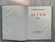 Книга Маяковский «Детям» 1937г, редкая.