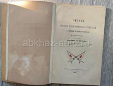 Книга Пирогов «Отчёт о посещении…» 1871г, редкая.