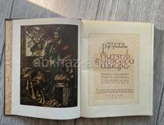 Книга Ш.Руставели «Витязь в тигровой шкуре» 1937г, редкая.