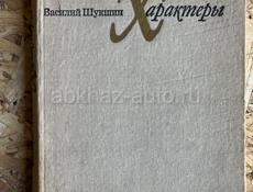 Книга Шукшин «Характеры» 1973г, редкая.
